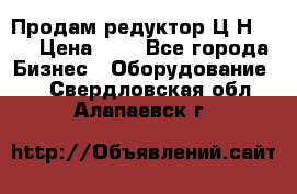 Продам редуктор Ц2Н-500 › Цена ­ 1 - Все города Бизнес » Оборудование   . Свердловская обл.,Алапаевск г.